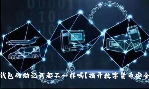 : 每个钱包的助记词都不一样吗？揭开数字货币安全的奥秘