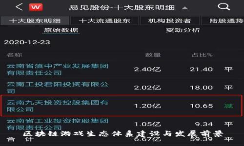 区块链游戏生态体系建设与发展前景