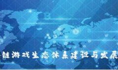 区块链游戏生态体系建设