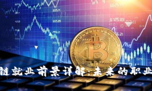 金融区块链就业前景详解：未来的职业发展方向