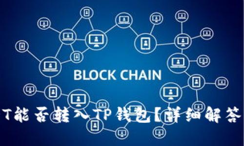 ### USDT能否转入TP钱包？详细解答与操作指南