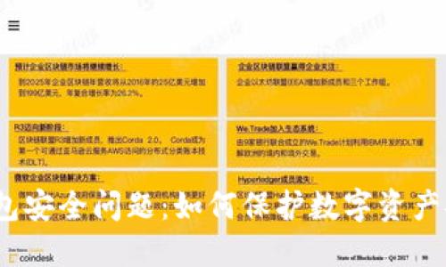 T钱包安全问题：如何保护数字资产安全