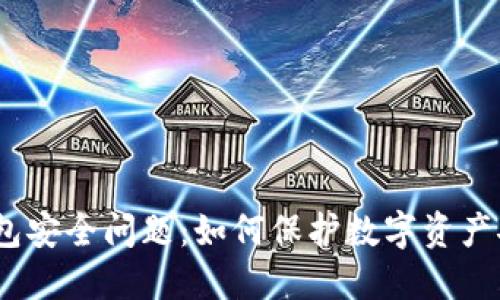 T钱包安全问题：如何保护数字资产安全