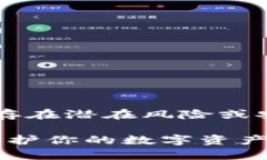 tp钱包风险标志意味着该钱