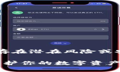 tp钱包风险标志意味着该钱包存在潜在风险或安全隐患，用户需要谨慎使用。/t

### TP钱包风险标志解析：保护你的数字资产安全