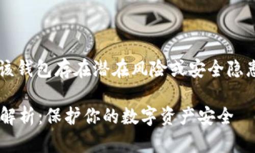 tp钱包风险标志意味着该钱包存在潜在风险或安全隐患，用户需要谨慎使用。/t

### TP钱包风险标志解析：保护你的数字资产安全