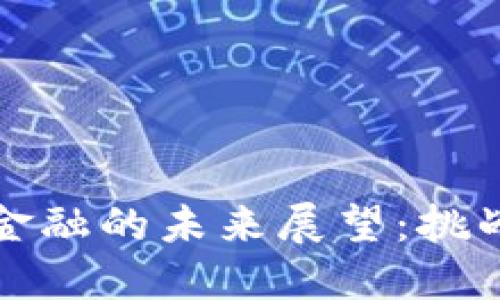 区块链金融的未来展望：挑战与机遇