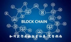 如何获得区块链金融券：