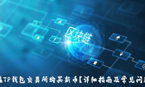   
如何在TP钱包交易所购买新币？详细指南及常见问题解答