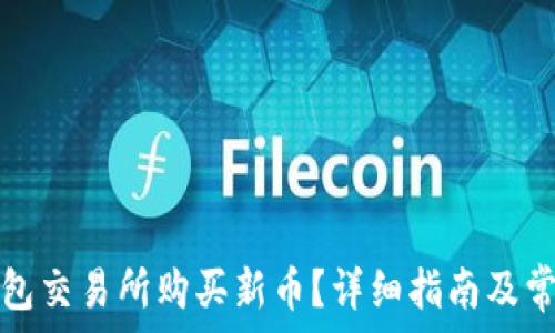   
如何在TP钱包交易所购买新币？详细指南及常见问题解答