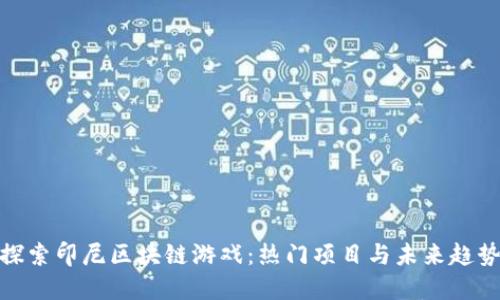 探索印尼区块链游戏：热门项目与未来趋势