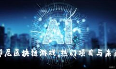 探索印尼区块链游戏：热