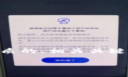 为了解决“TP钱包打不开薄饼提示错误”的问题，我们可以创建一个优质的、相关关键词、内容大纲，以及针对用户可能提出的相关问题。以下是具体的内容。

TP钱包打不开薄饼提示错误的解决方案与常见问题解答