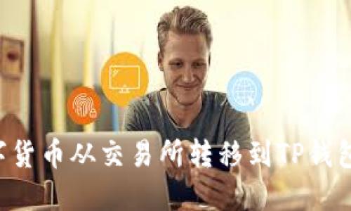 如何将数字货币从交易所转移到TP钱包：完整指南
