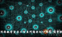 如何将数字货币从交易所