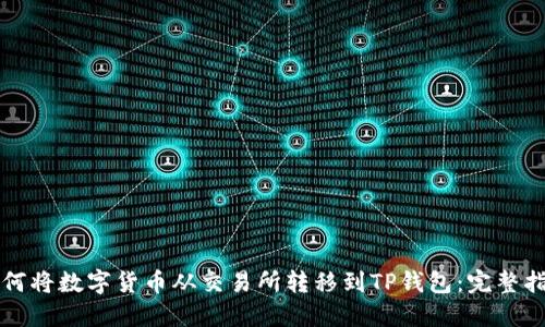 如何将数字货币从交易所转移到TP钱包：完整指南