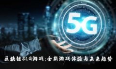区块链SLG游戏：全新游戏