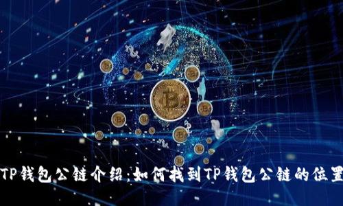 TP钱包公链介绍：如何找到TP钱包公链的位置