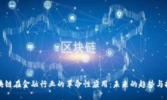 区块链在金融行业的革命