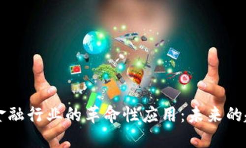 区块链在金融行业的革命性应用：未来的趋势与挑战