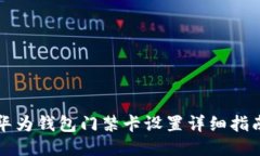 华为钱包门禁卡设置详细