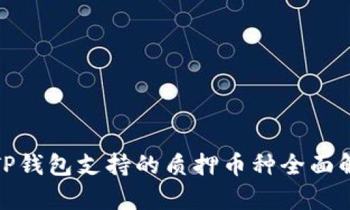 : TP钱包支持的质押币种全面解析