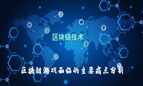 区块链游戏面临的主要痛点分析