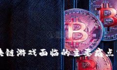 区块链游戏面临的主要痛