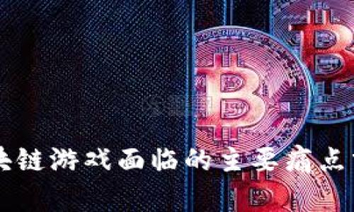 区块链游戏面临的主要痛点分析
