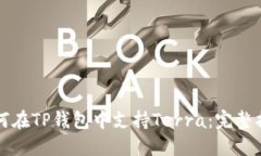 如何在TP钱包中支持Terra：
