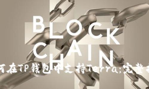 如何在TP钱包中支持Terra：完整指南