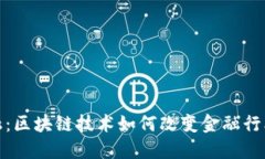 金佳金融：区块链技术如