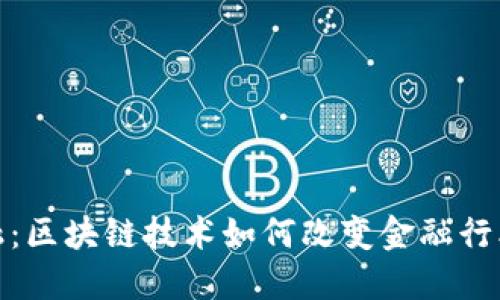 金佳金融：区块链技术如何改变金融行业的未来