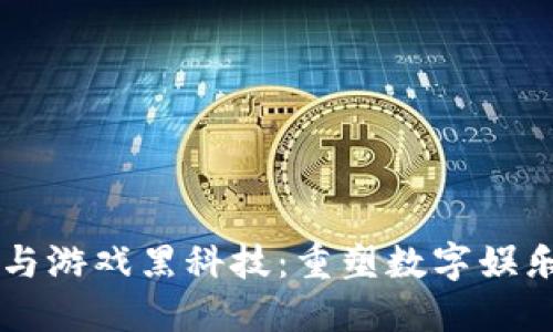 区块链与游戏黑科技：重塑数字娱乐的未来