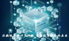 区块链与游戏黑科技：重