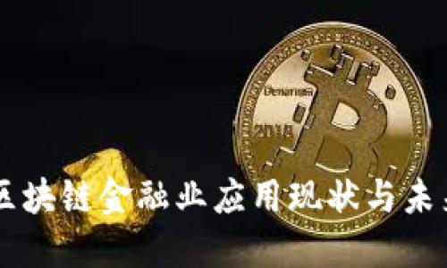 中国区块链金融业应用现状与未来展望