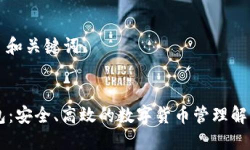 ### 和关键词


IM钱包：安全、高效的数字货币管理解决方案