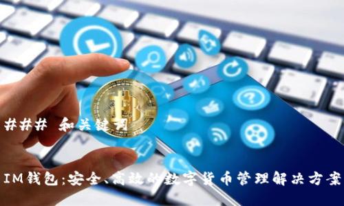### 和关键词


IM钱包：安全、高效的数字货币管理解决方案