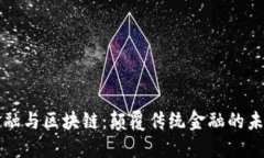 智慧金融与区块链：颠覆
