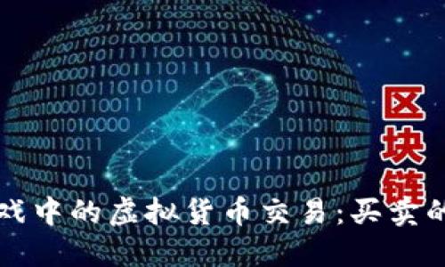 区块链游戏中的虚拟货币交易：买卖的全景探讨