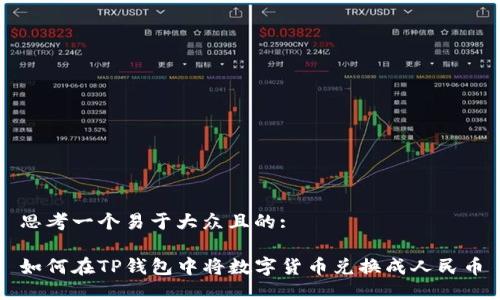 思考一个易于大众且的:

如何在TP钱包中将数字货币兑换成人民币