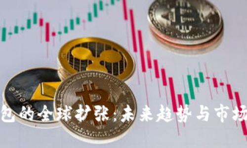 tP钱包的全球扩张：未来趋势与市场机遇