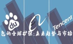 tP钱包的全球扩张：未来趋