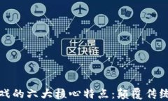 区块链游戏的六大核心特