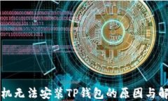 华为手机无法安装TP钱包的
