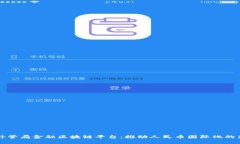 中国外管局金融区块链平