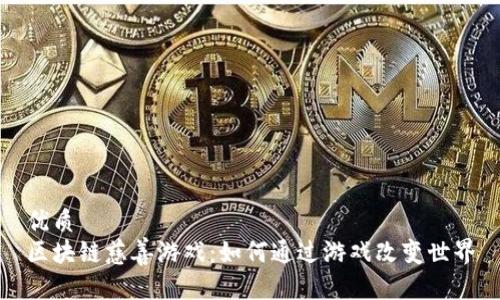 优质
区块链慈善游戏：如何通过游戏改变世界