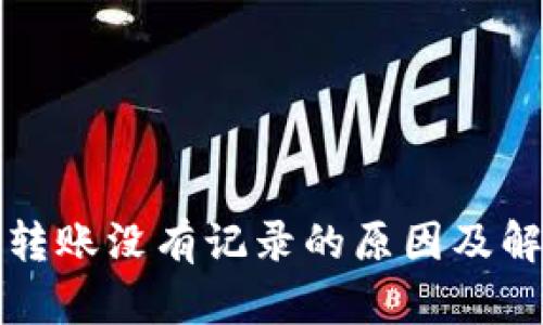 TP钱包转账没有记录的原因及解决方案
