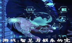 区块链游戏：智慧与娱乐