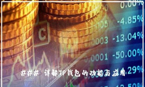 ### 详解TP钱包的功能与应用